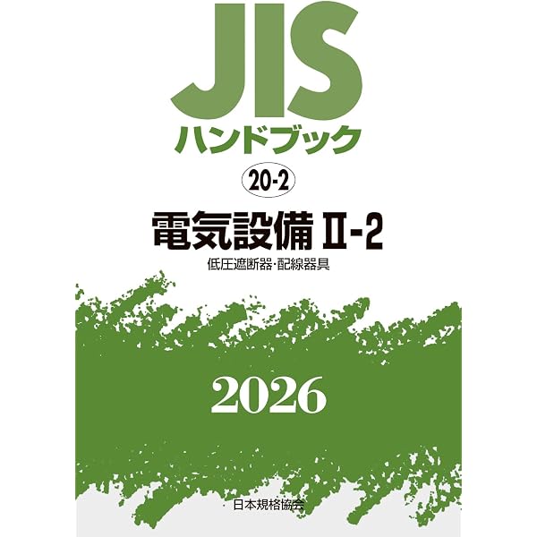 JISハンドブック 20-2 電気設備 II-2〔低圧遮断器・配線器具〕 (2026